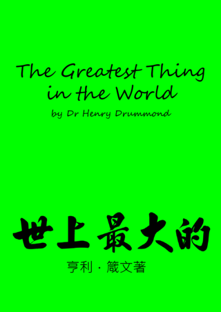 05 The Greatest Thing in the World by Henry Drummond世上最大的亨利箴文著